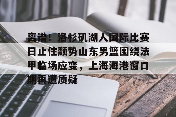 欧博官网下载- 湖人队最新消息今天 