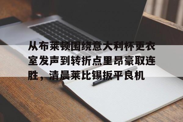 欧博官网下载- 关于罗马与布莱顿最足球比赛预测分析预测 