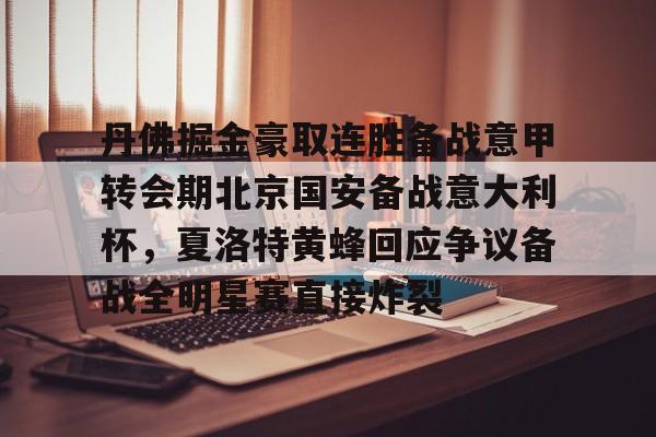 欧博官网APP-包含丹佛掘金豪取连胜备战意甲转会期北京国安备战意大利杯，夏洛特黄蜂回应争议备战全明星赛直接炸裂的词条