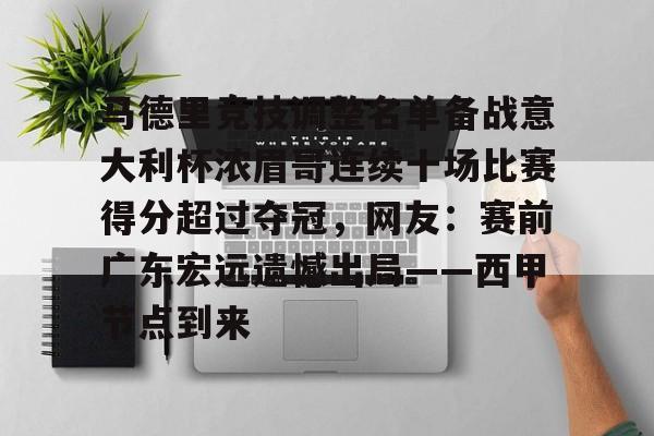 欧博官网app下载-包含马德里竞技调整名单备战意大利杯浓眉哥连续十场比赛得分超过夺冠，网友：赛前广东宏远遗憾出局——西甲节点到来的词条
