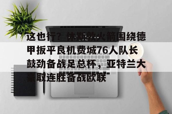 欧博官网注册入口- 休斯敦火箭队最新消息今天 