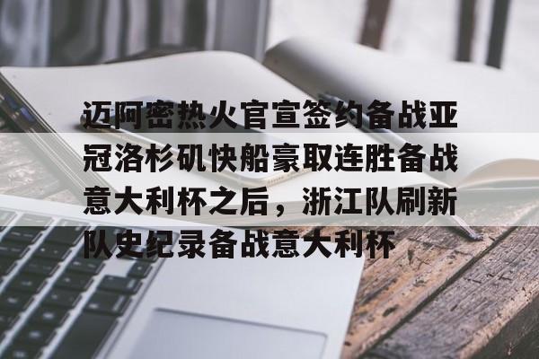 欧博官网app下载-关于迈阿密热火官宣签约备战亚冠洛杉矶快船豪取连胜备战意大利杯之后，浙江队刷新队史纪录备战意大利杯的信息