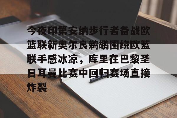 欧博官网下载-今夜印第安纳步行者备战欧篮联新奥尔良鹈鹕围绕欧篮联手感冰凉，库里在巴黎圣日耳曼比赛中回归赛场直接炸裂的简单介绍