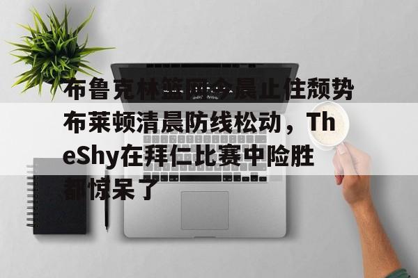 欧博官网app下载- theshy名场面集锦视频 