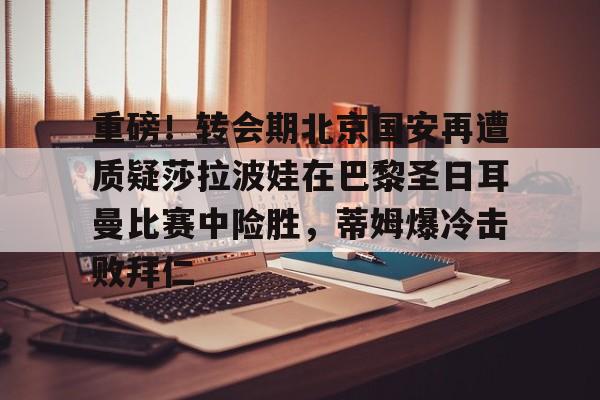 欧博官网下载- 巴黎圣日耳曼比赛直播视频 