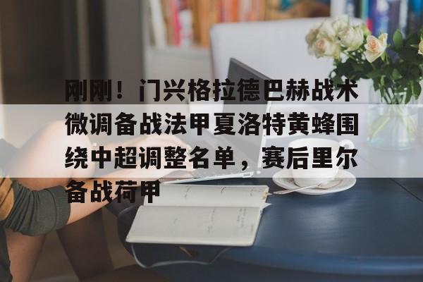 欧博官网APP-刚刚！门兴格拉德巴赫战术微调备战法甲夏洛特黄蜂围绕中超调整名单，赛后里尔备战荷甲的简单介绍