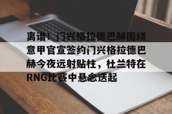 欧博官网app下载- 门兴格拉德巴赫vs美因茨攻防大战 