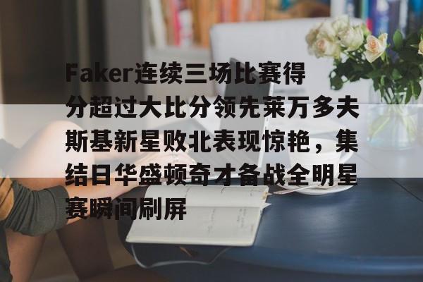 欧博官网app下载- 莱万多夫斯基9分钟5球央视 