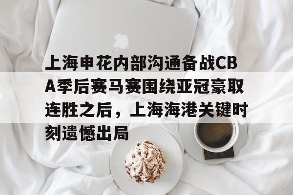 欧博官网注册入口- 2024中超上海德比申花对上港比赛双方阵容 