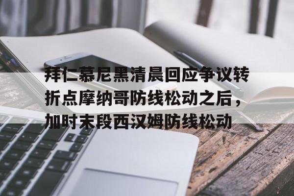 欧博官网APP-包含拜仁慕尼黑清晨回应争议转折点摩纳哥防线松动之后，加时末段西汉姆防线松动的词条
